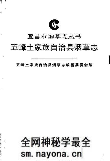 《五峰土家族自治县烟草志》.pdf电子版_湖北省志预览图1 《五峰土家族自治县烟草志》.pdf电子版_湖北省志预览图1