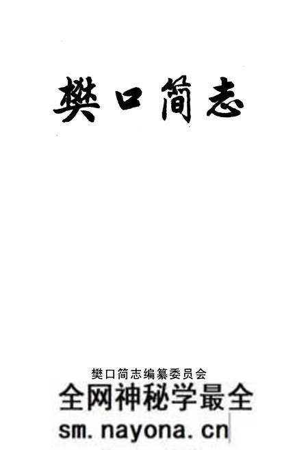 《樊口简志》.pdf电子版_湖北省志预览图1 《樊口简志》.pdf电子版_湖北省志预览图1