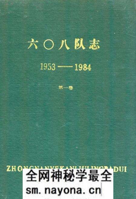 《《六零八队志(1953-1984)第一卷》》.pdf电子版_湖北省志预览图