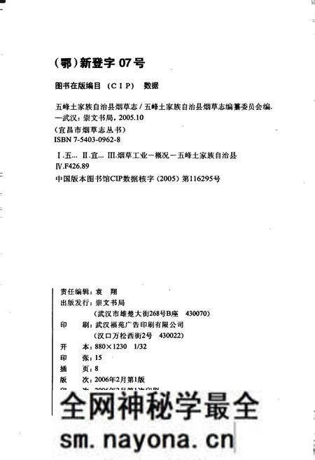 《五峰土家族自治县烟草志》.pdf电子版_湖北省志预览图2 《五峰土家族自治县烟草志》.pdf电子版_湖北省志预览图2