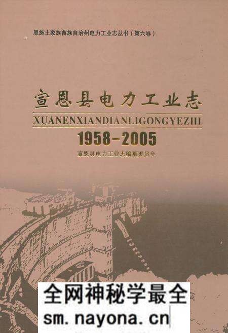 《宣恩县电力工业志(1958-2005)》.pdf电子版_湖北省志预览图 《宣恩县电力工业志(1958-2005)》.pdf电子版_湖北省志预览图