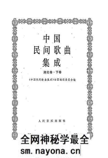 《中国民间歌曲集成 湖北卷·下卷》.pdf电子版_湖北省志预览图1 《中国民间歌曲集成 湖北卷·下卷》.pdf电子版_湖北省志预览图1