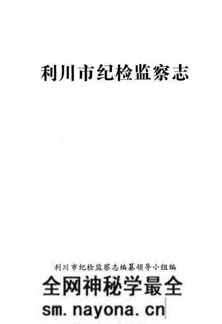 《利川市纪检监察志》.pdf电子版_湖北省志预览图1 《利川市纪检监察志》.pdf电子版_湖北省志预览图1
