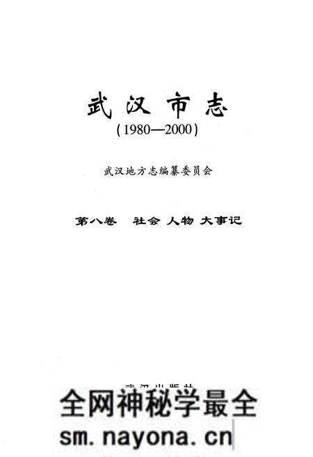 《《武汉市志·第八卷社会人物大事记》(1980~2000)》.pdf电子版_湖北省志预览图1