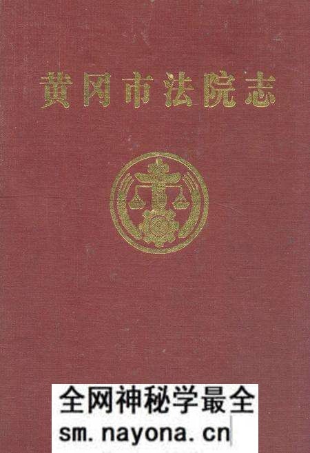 《《黄冈市法院志》》.pdf电子版_湖北省志预览图 《《黄冈市法院志》》.pdf电子版_湖北省志预览图