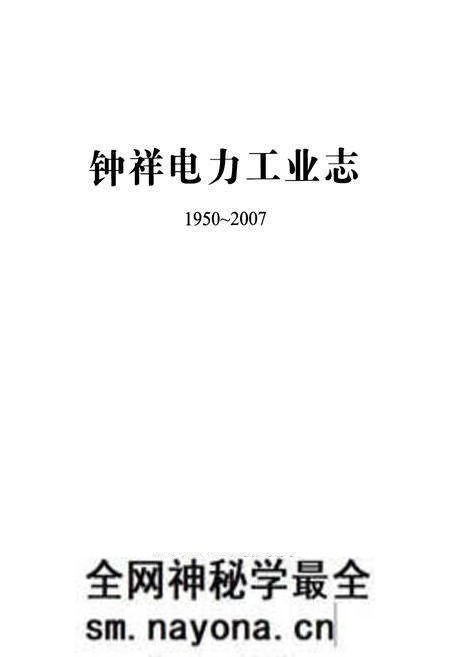 《钟祥电力工业志(1950~2007)》.pdf电子版_湖北省志预览图1 《钟祥电力工业志(1950~2007)》.pdf电子版_湖北省志预览图1