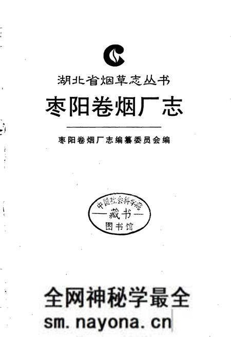 《枣阳卷烟厂志》.pdf电子版_湖北省志预览图1 《枣阳卷烟厂志》.pdf电子版_湖北省志预览图1