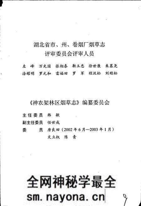 《神农架林区烟草志》.pdf电子版_湖北省志预览图4 《神农架林区烟草志》.pdf电子版_湖北省志预览图4
