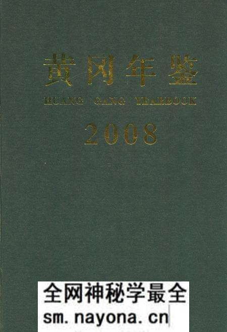 《黄冈年鉴2008(总第十二卷)》.pdf电子版_湖北省志预览图