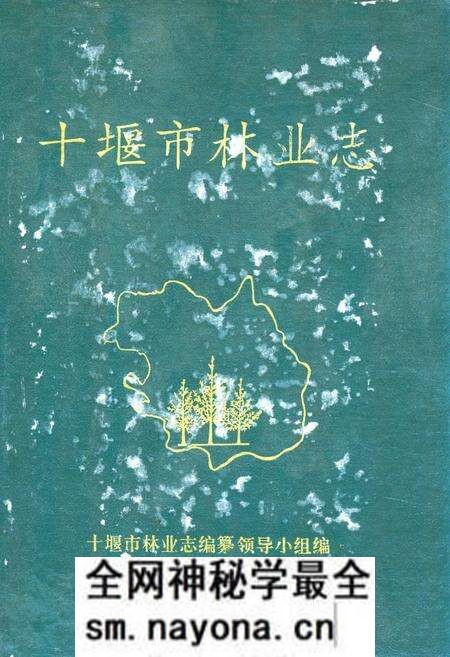 《《十堰市林业志》》.pdf电子版_湖北省志预览图