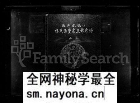 湖南杨氏族谱-湘邑水矶口杨氏西堂房五修房谱 [3卷].pdf电子版预览图1