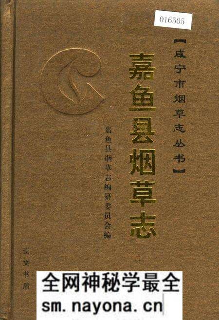 《嘉鱼县烟草志》.pdf电子版_湖北省志预览图