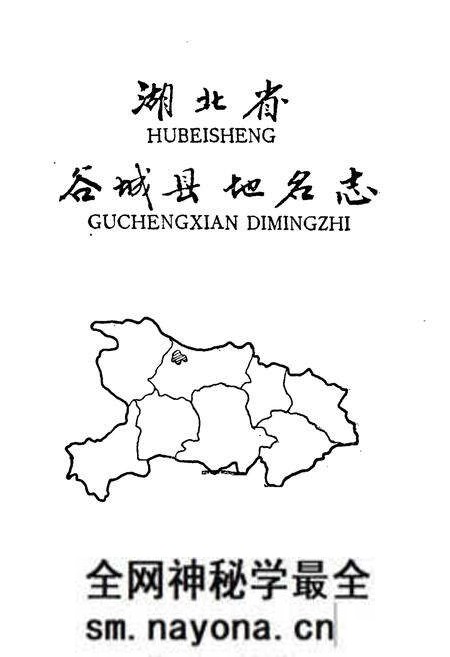 《湖北省谷城县地名志》.pdf电子版_湖北省志预览图1