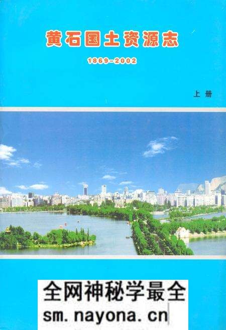 《黄石国土资源志(1869-2002)上册》.pdf电子版_湖北省志预览图 《黄石国土资源志(1869-2002)上册》.pdf电子版_湖北省志预览图