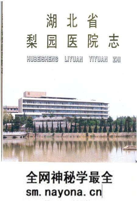 《湖北省梨园医院志》.pdf电子版_湖北省志预览图 《湖北省梨园医院志》.pdf电子版_湖北省志预览图