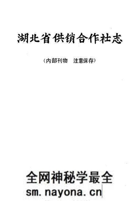 《湖北省供销合作社志》.pdf电子版_湖北省志预览图1
