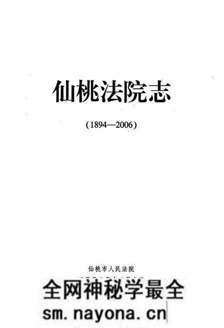 《《仙桃法院志(1894-2006)》》.pdf电子版_湖北省志预览图1 《《仙桃法院志(1894-2006)》》.pdf电子版_湖北省志预览图1