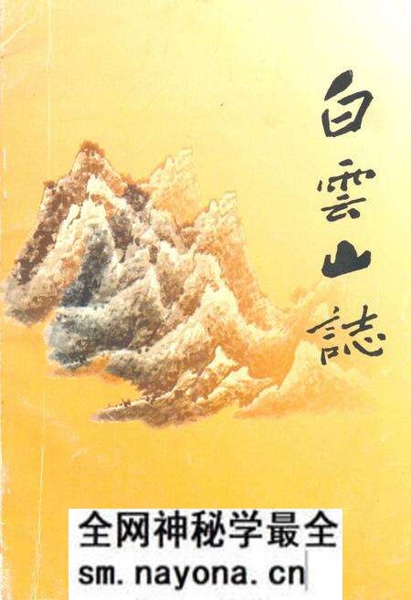 《白云山志》.pdf电子版_湖北省志预览图 《白云山志》.pdf电子版_湖北省志预览图