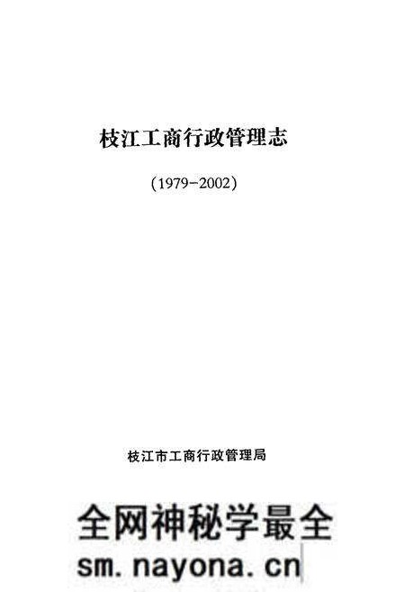 《枝江工商行政管理志(1979-2002)》.pdf电子版_湖北省志预览图1 《枝江工商行政管理志(1979-2002)》.pdf电子版_湖北省志预览图1