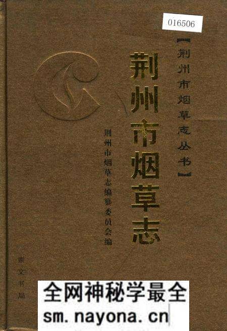 《荆州市烟草志》.pdf电子版_湖北省志预览图 《荆州市烟草志》.pdf电子版_湖北省志预览图