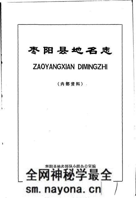 《湖北省枣阳县地名志》.pdf电子版_湖北省志预览图1 《湖北省枣阳县地名志》.pdf电子版_湖北省志预览图1