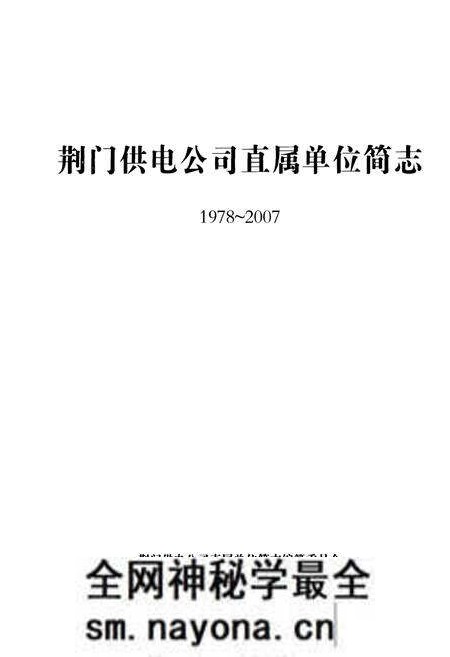 《荆门供电公司直属单位简志(1978~2007)》.pdf电子版_湖北省志预览图1 《荆门供电公司直属单位简志(1978~2007)》.pdf电子版_湖北省志预览图1