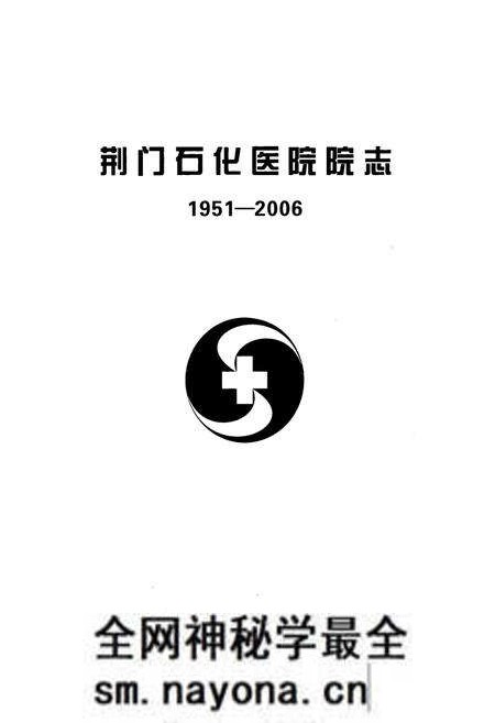 《荆门石化医院院志(1951-2006)》.pdf电子版_湖北省志预览图1 《荆门石化医院院志(1951-2006)》.pdf电子版_湖北省志预览图1