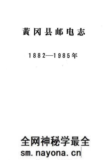 《黄冈县邮电志1882-1985》.pdf电子版_湖北省志预览图1 《黄冈县邮电志1882-1985》.pdf电子版_湖北省志预览图1