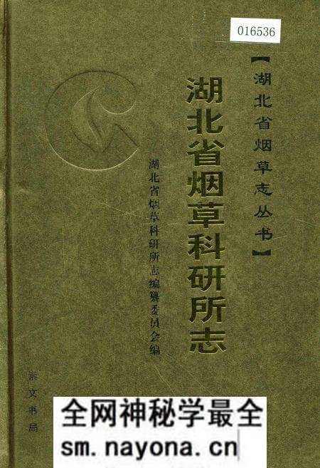 《湖北省烟草科研所志》.pdf电子版_湖北省志预览图 《湖北省烟草科研所志》.pdf电子版_湖北省志预览图