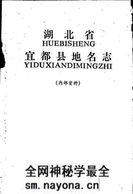 《湖北省宜都县地名志》.pdf电子版_湖北省志预览图1 《湖北省宜都县地名志》.pdf电子版_湖北省志预览图1