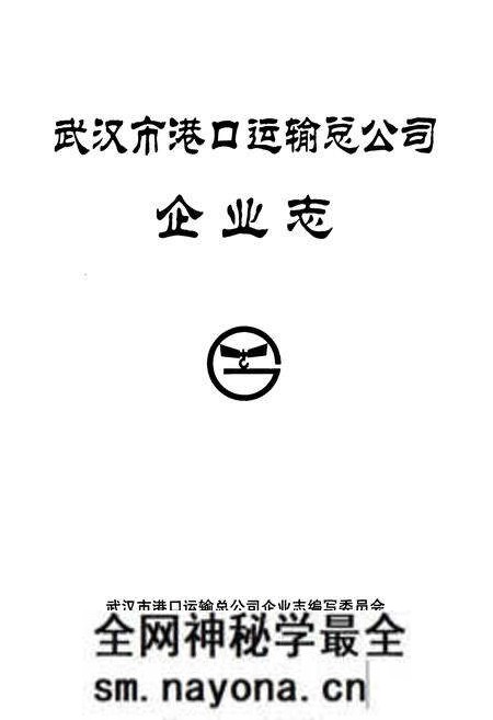 《武汉市港口运输总公司·企业志》.pdf电子版_湖北省志预览图2
