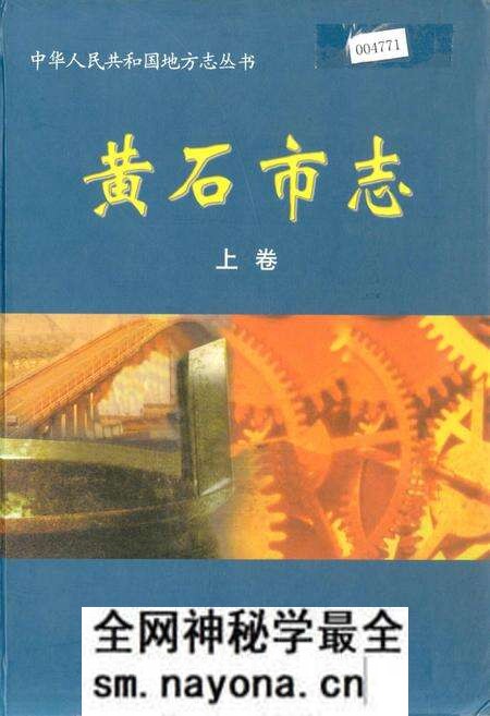 《黄石市志 上卷》.pdf电子版_湖北省志预览图 《黄石市志 上卷》.pdf电子版_湖北省志预览图