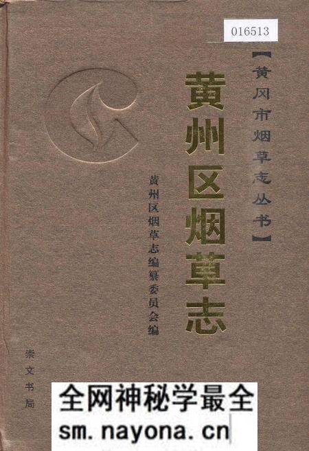 《黄州区烟草志》.pdf电子版_湖北省志预览图