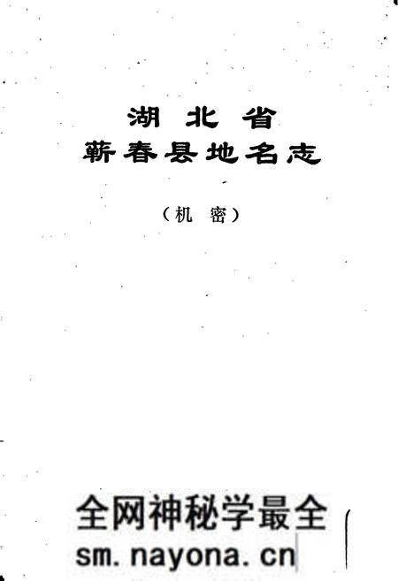 《湖北省蕲春县地名志》.pdf电子版_湖北省志预览图1