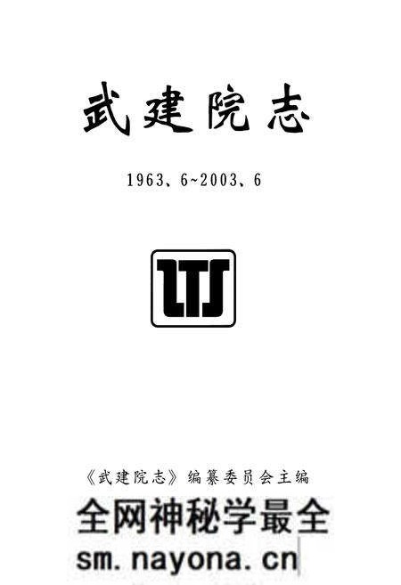 《武建院志(1963.6~2003.6)》.pdf电子版_湖北省志预览图1 《武建院志(1963.6~2003.6)》.pdf电子版_湖北省志预览图1