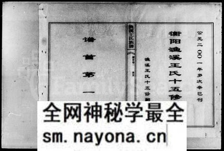 湖南王氏族谱-衡阳渔溪王氏十五修族谱 [谱首5卷].pdf电子版预览图2