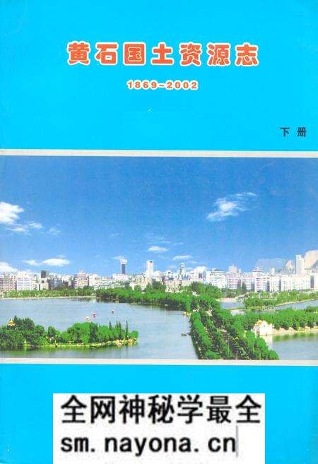 《黄石国土资源志(1869-2002)下册》.pdf电子版_湖北省志预览图 《黄石国土资源志(1869-2002)下册》.pdf电子版_湖北省志预览图