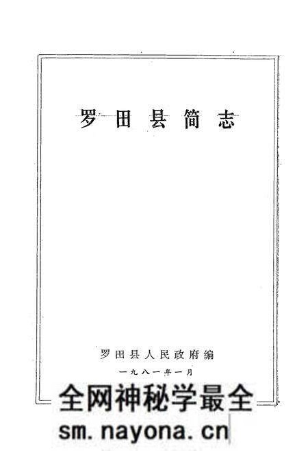 《罗田县简志》.pdf电子版_湖北省志预览图1 《罗田县简志》.pdf电子版_湖北省志预览图1