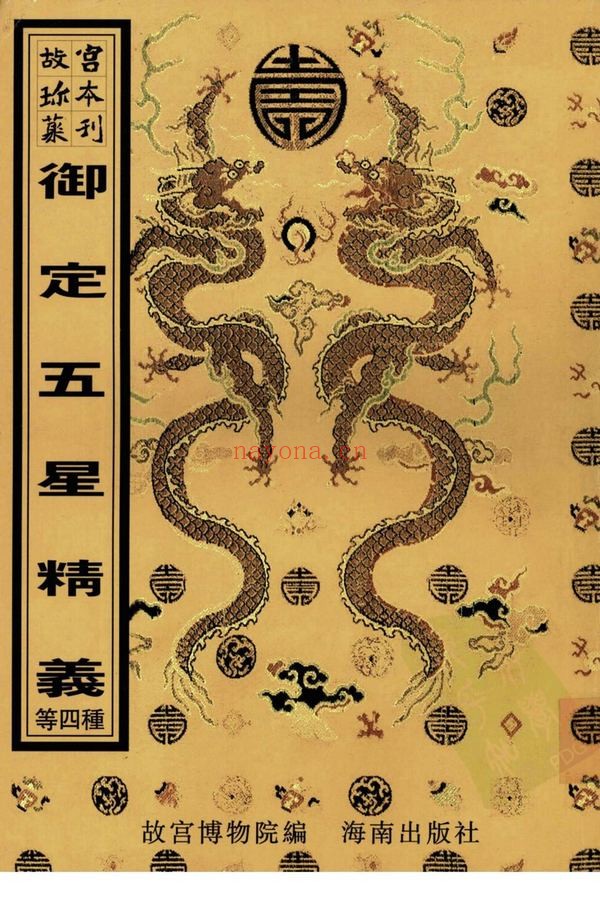 《星平集腋统宗》PDF电子书（465页）
