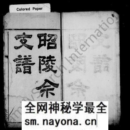 湖南余氏族谱-昭陵余氏支谱 [4卷].pdf电子版预览图1