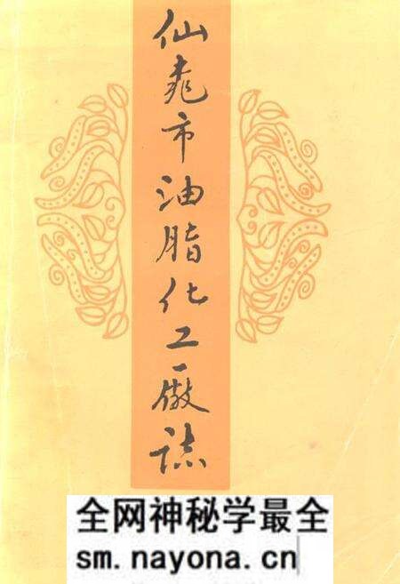 《仙桃市油脂化工厂厂志(1951-1993)》.pdf电子版_湖北省志预览图 《仙桃市油脂化工厂厂志(1951-1993)》.pdf电子版_湖北省志预览图