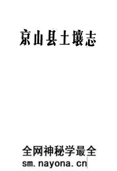 《《京山县土壤志》》.pdf电子版_湖北省志预览图1 《《京山县土壤志》》.pdf电子版_湖北省志预览图1
