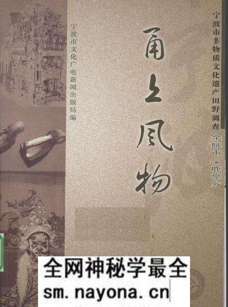 2010-甬上风物 宁波市非物质文化遗产田野调查 余姚市·鹿亭乡.pdf电子版_浙江省志预览图 2010-甬上风物 宁波市非物质文化遗产田野调查 余姚市·鹿亭乡.pdf电子版_浙江省志预览图