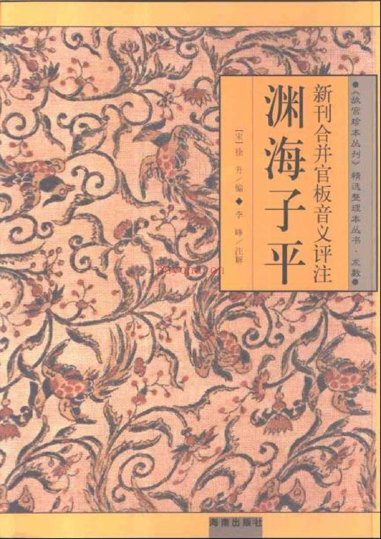 《新刊合并官板音义评注渊海子平增补渊海子平音义评注》PDF电子书（713页）