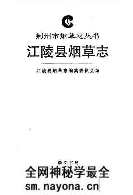 《江陵县烟草志》.pdf电子版_湖北省志预览图1
