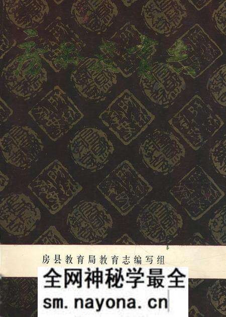 《房县教育志(1865-1983)》.pdf电子版_湖北省志预览图 《房县教育志(1865-1983)》.pdf电子版_湖北省志预览图