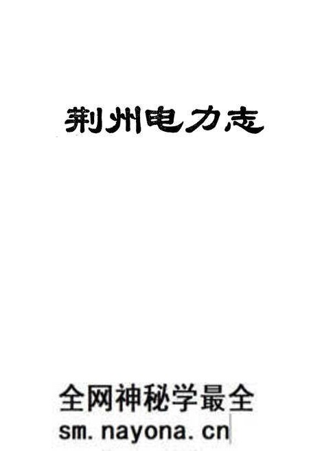 《荆州电力志》.pdf电子版_湖北省志预览图1