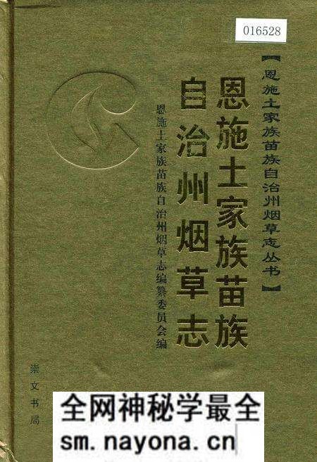 《恩施土家族苗族自治州烟草志》.pdf电子版_湖北省志预览图