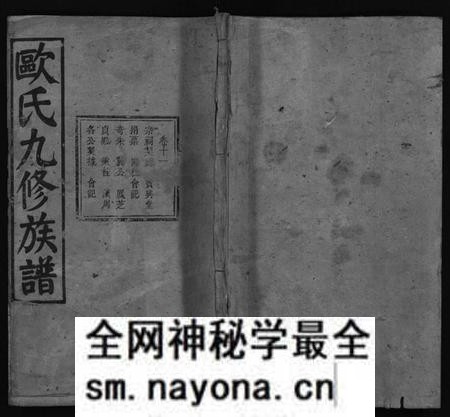 湖南欧氏族谱-欧氏九修族谱 [13卷含卷首,末1卷].pdf电子版预览图1
