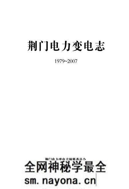 《荆门电力变电志(1979~2007)》.pdf电子版_湖北省志预览图1 《荆门电力变电志(1979~2007)》.pdf电子版_湖北省志预览图1